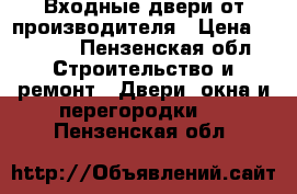 Входные двери от производителя › Цена ­ 9 900 - Пензенская обл. Строительство и ремонт » Двери, окна и перегородки   . Пензенская обл.